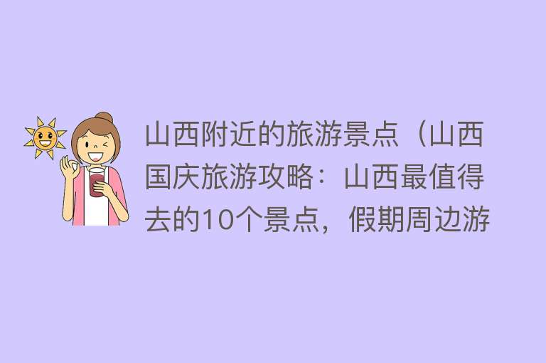 山西附近的旅游景点（山西国庆旅游攻略：山西最值得去的10个景点，假期周边游好去处）