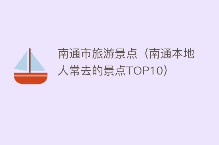 南通市旅游景点（南通本地人常去的景点TOP10）