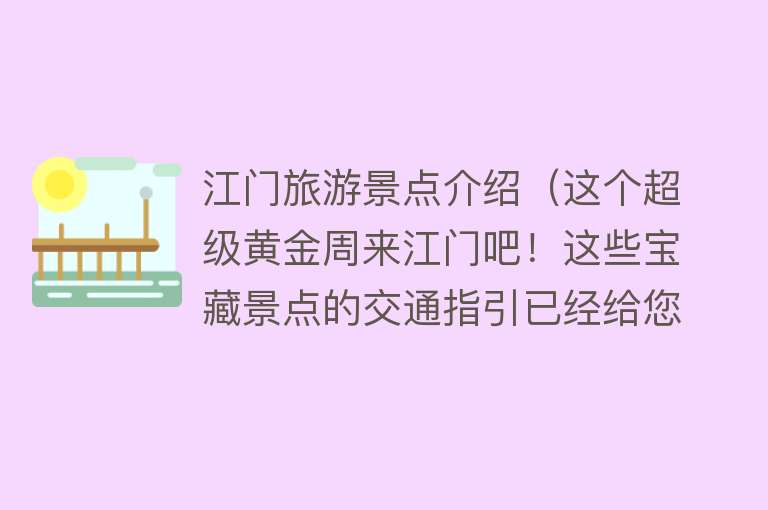 江门旅游景点介绍（这个超级黄金周来江门吧！这些宝藏景点的交通指引已经给您安排好啦！）