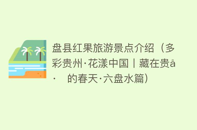 盘县红果旅游景点介绍（多彩贵州·花漾中国丨藏在贵州的春天·六盘水篇）