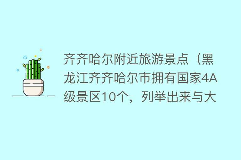 齐齐哈尔附近旅游景点（黑龙江齐齐哈尔市拥有国家4A级景区10个，列举出来与大家共享）