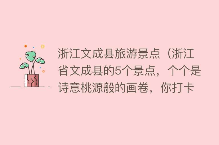 浙江文成县旅游景点（浙江省文成县的5个景点，个个是诗意桃源般的画卷，你打卡几个）