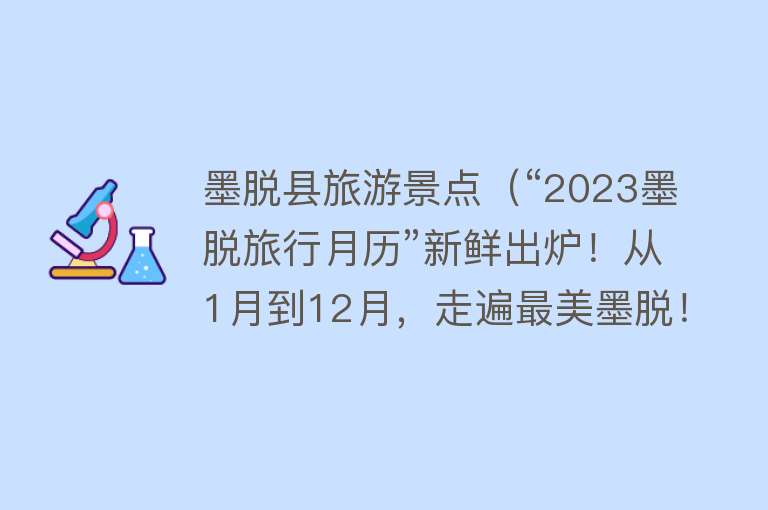 墨脱县旅游景点（“2023墨脱旅行月历”新鲜出炉！从1月到12月，走遍最美墨脱！）