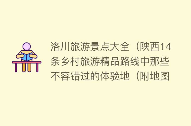 洛川旅游景点大全（陕西14条乡村旅游精品路线中那些不容错过的体验地（附地图））