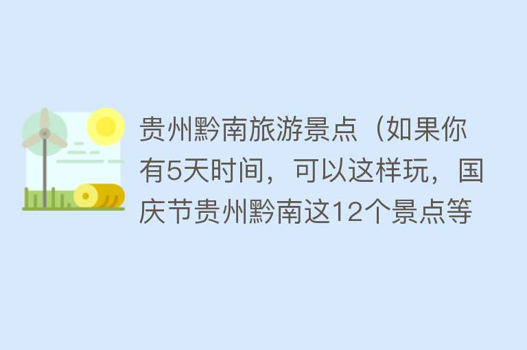 贵州黔南旅游景点（如果你有5天时间，可以这样玩，国庆节贵州黔南这12个景点等你来）