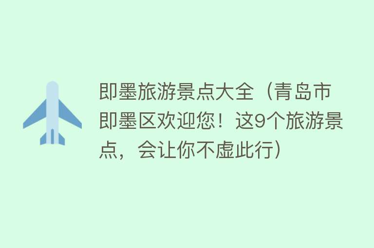 即墨旅游景点大全（青岛市即墨区欢迎您！这9个旅游景点，会让你不虚此行）