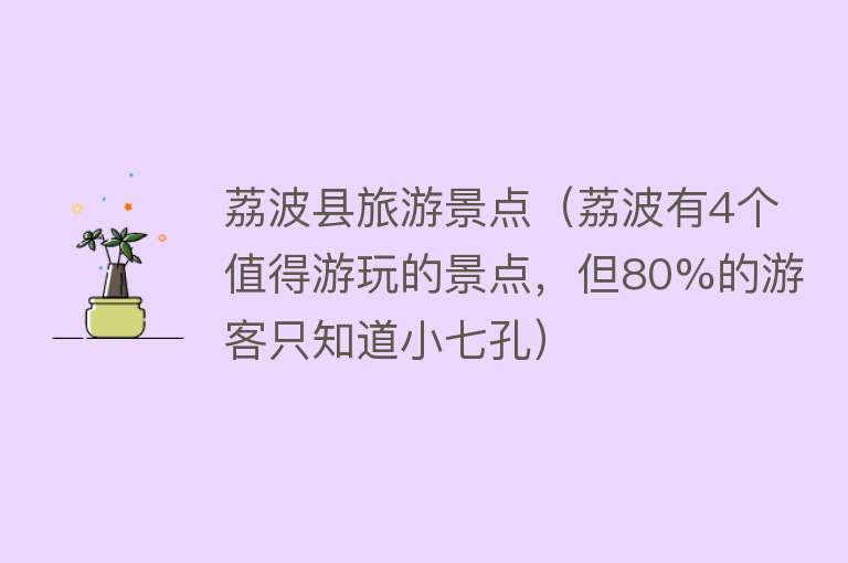 荔波县旅游景点（荔波有4个值得游玩的景点，但80%的游客只知道小七孔）