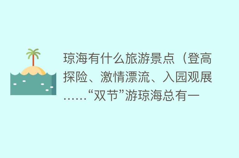 琼海有什么旅游景点（登高探险、激情漂流、入园观展……“双节”游琼海总有一款适合你）