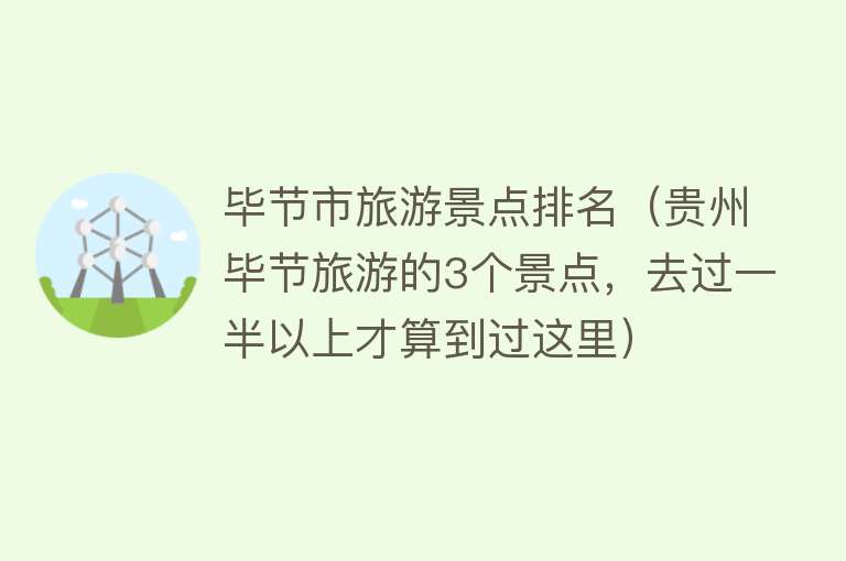 毕节市旅游景点排名（贵州毕节旅游的3个景点，去过一半以上才算到过这里）