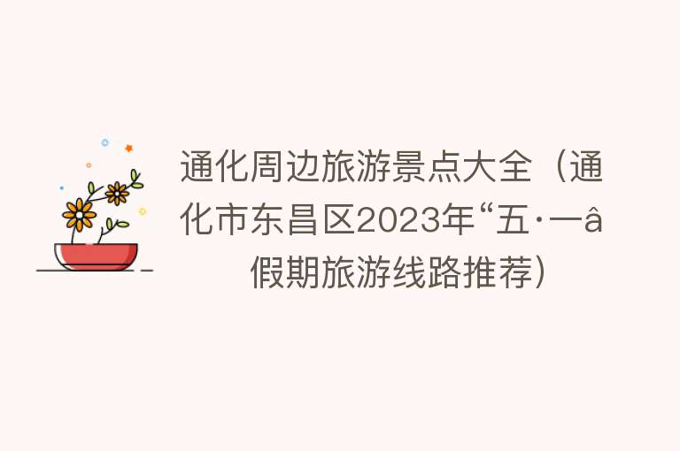 通化周边旅游景点大全（通化市东昌区2023年“五·一”假期旅游线路推荐）