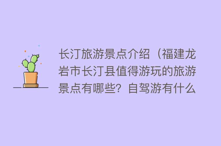 长汀旅游景点介绍（福建龙岩市长汀县值得游玩的旅游景点有哪些？自驾游有什么攻略？）