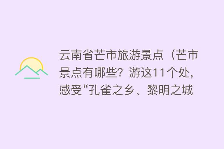 云南省芒市旅游景点（芒市景点有哪些？游这11个处，感受“孔雀之乡、黎明之城”的魅力）