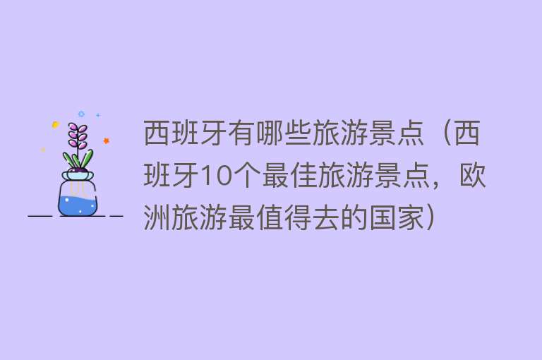 西班牙有哪些旅游景点（西班牙10个最佳旅游景点，欧洲旅游最值得去的国家）