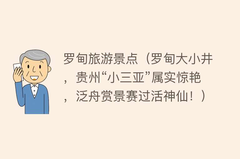 罗甸旅游景点（罗甸大小井，贵州“小三亚”属实惊艳，泛舟赏景赛过活神仙！）