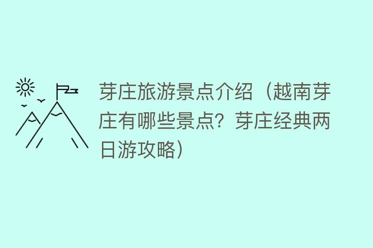 芽庄旅游景点介绍（越南芽庄有哪些景点？芽庄经典两日游攻略）