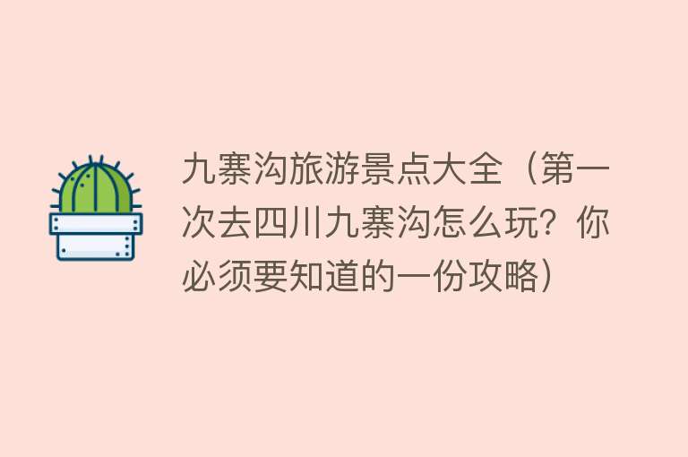 九寨沟旅游景点大全（第一次去四川九寨沟怎么玩？你必须要知道的一份攻略）