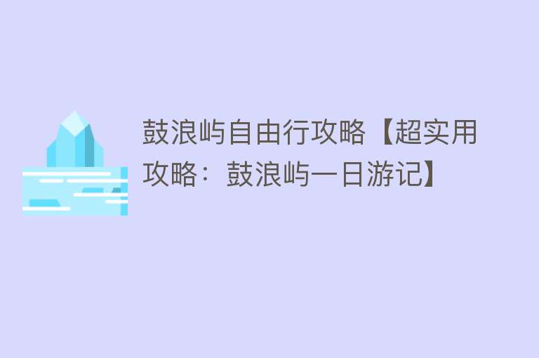 鼓浪屿自由行攻略【超实用攻略：鼓浪屿一日游记】