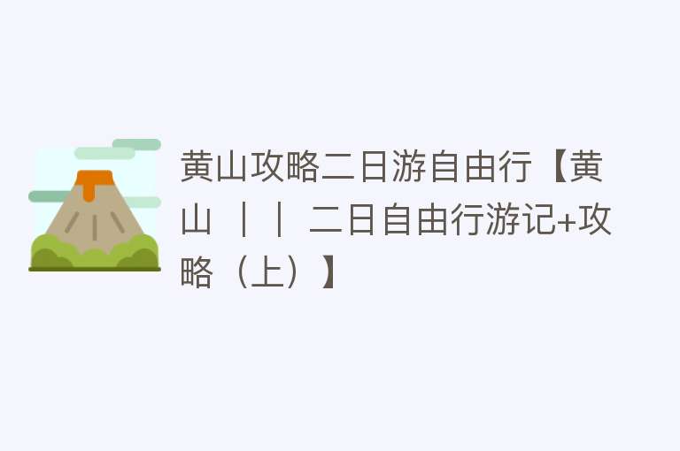 黄山攻略二日游自由行【黄山 ｜｜ 二日自由行游记+攻略（上）】