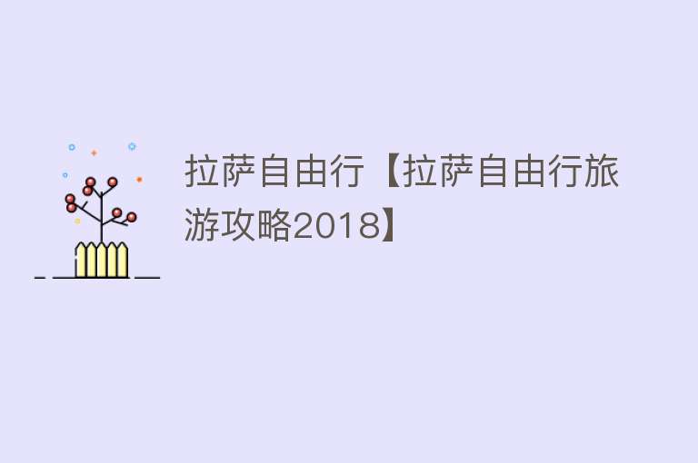 拉萨自由行【拉萨自由行旅游攻略2018】