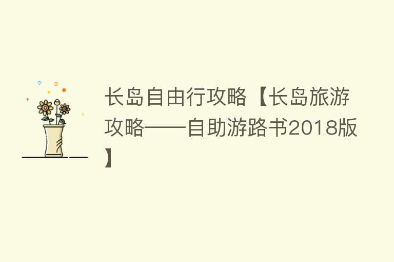 长岛自由行攻略【长岛旅游攻略——自助游路书2018版】