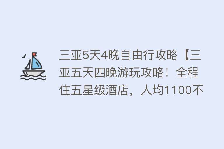 三亚5天4晚自由行攻略【三亚五天四晚游玩攻略！全程住五星级酒店，人均1100不到】