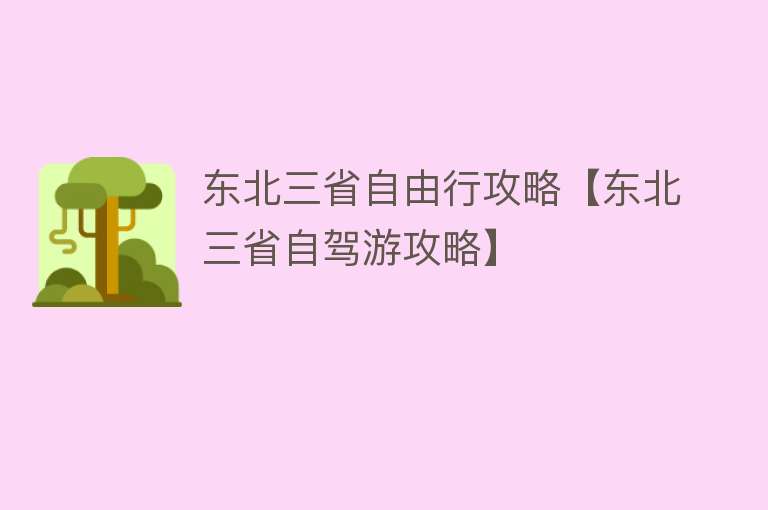 东北三省自由行攻略【东北三省自驾游攻略】