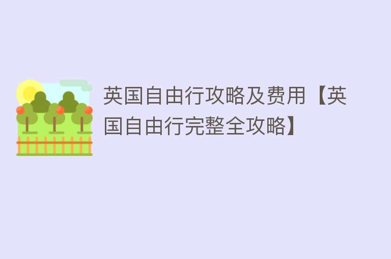 英国自由行攻略及费用【英国自由行完整全攻略】