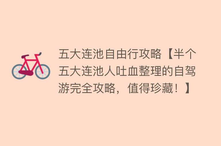 五大连池自由行攻略【半个五大连池人吐血整理的自驾游完全攻略，值得珍藏！】