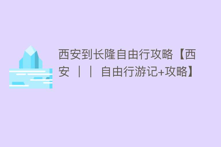 西安到长隆自由行攻略【西安 ｜｜ 自由行游记+攻略】