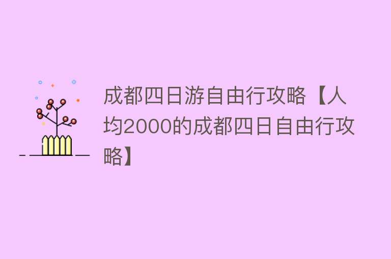 成都四日游自由行攻略【人均2000的成都四日自由行攻略】