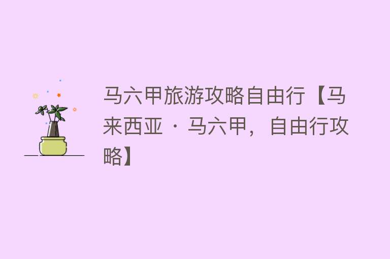 马六甲旅游攻略自由行【马来西亚 · 马六甲，自由行攻略】