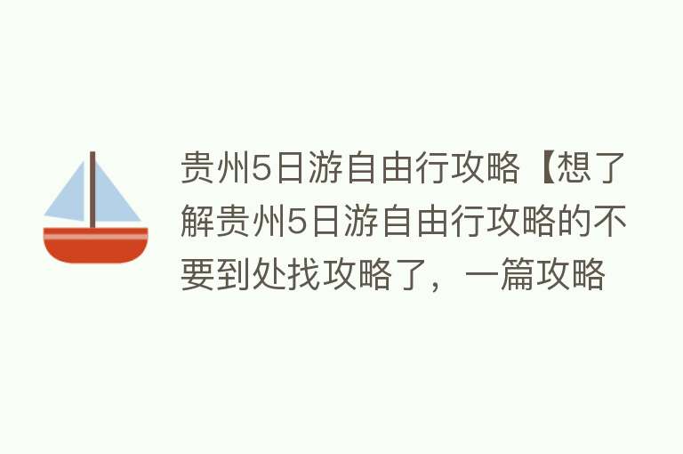 贵州5日游自由行攻略【想了解贵州5日游自由行攻略的不要到处找攻略了，一篇攻略帮你全搞定】