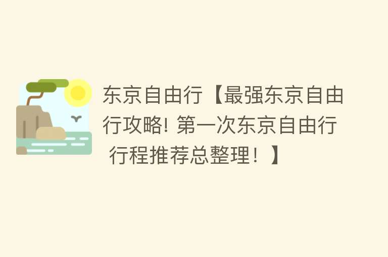 东京自由行【最强东京自由行攻略! 第一次东京自由行 行程推荐总整理！】