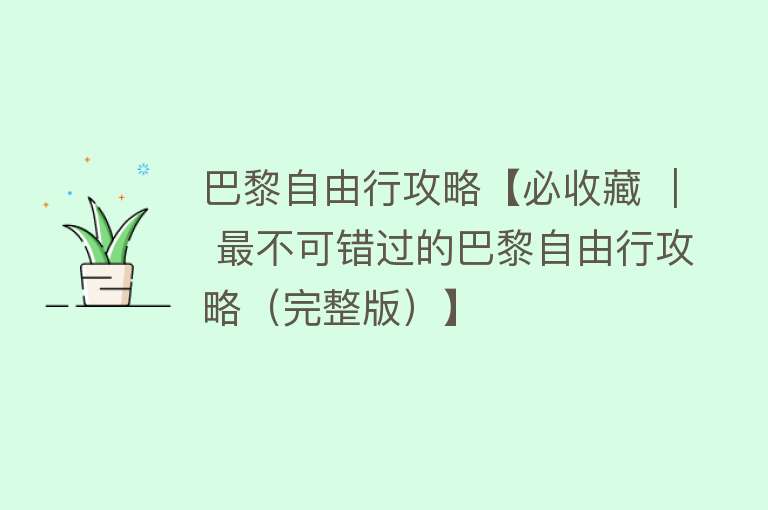 巴黎自由行攻略【必收藏 ｜ 最不可错过的巴黎自由行攻略（完整版）】