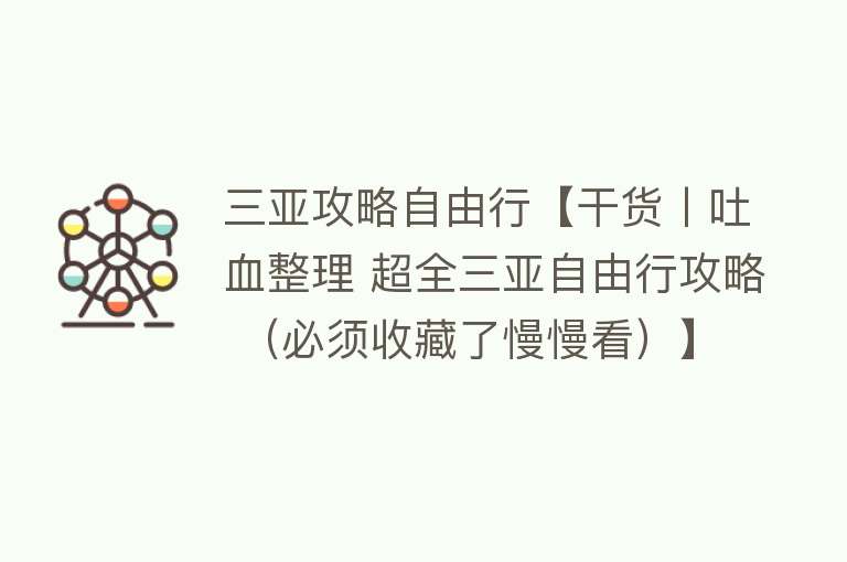 三亚攻略自由行【干货丨吐血整理 超全三亚自由行攻略 （必须收藏了慢慢看）】