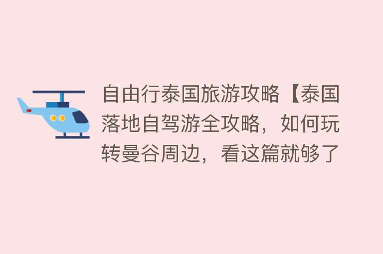 自由行泰国旅游攻略【泰国落地自驾游全攻略，如何玩转曼谷周边，看这篇就够了！】