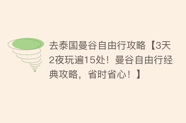 去泰国曼谷自由行攻略【3天2夜玩遍15处！曼谷自由行经典攻略，省时省心！】