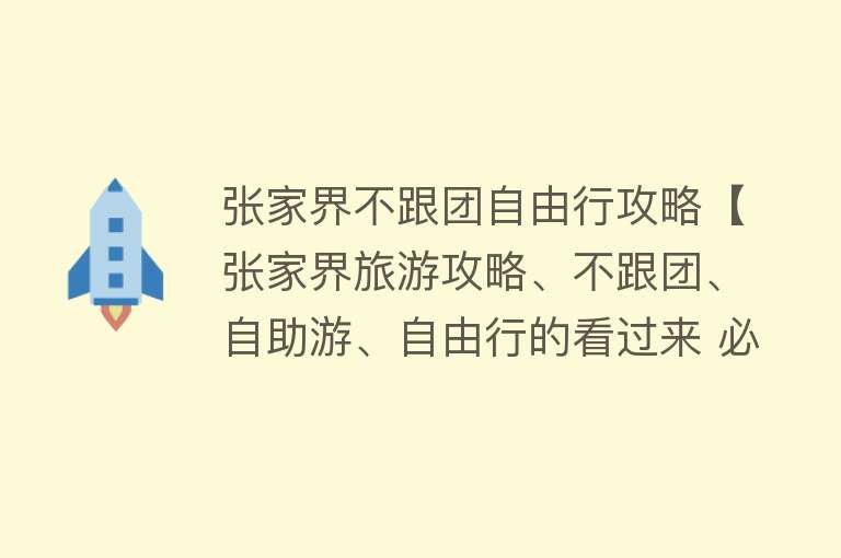 张家界不跟团自由行攻略【张家界旅游攻略、不跟团、自助游、自由行的看过来 必读！】