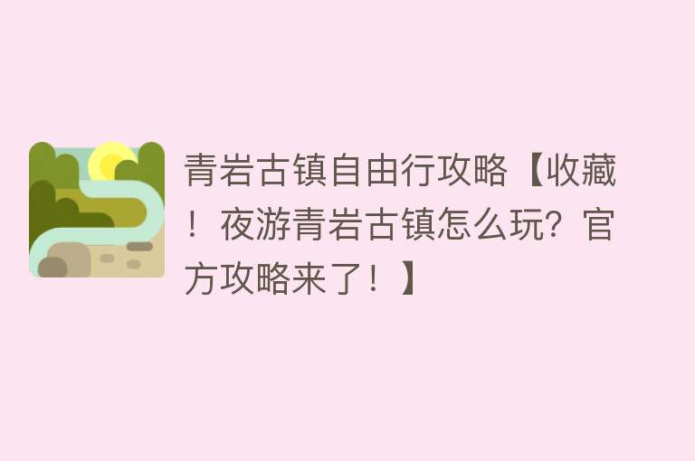 青岩古镇自由行攻略【收藏！夜游青岩古镇怎么玩？官方攻略来了！】