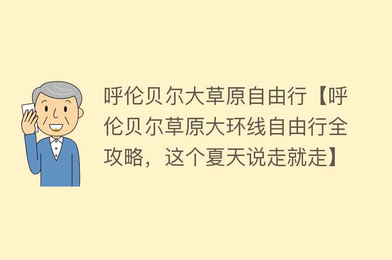 呼伦贝尔大草原自由行【呼伦贝尔草原大环线自由行全攻略，这个夏天说走就走】