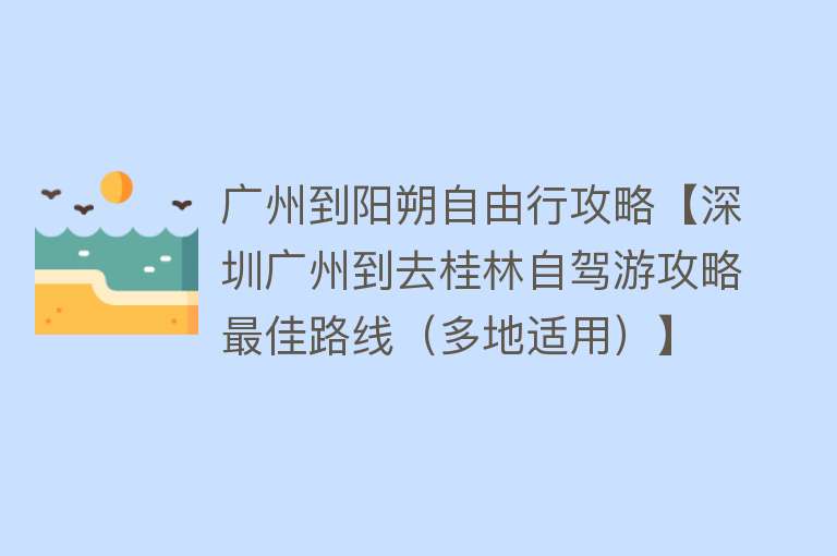 广州到阳朔自由行攻略【深圳广州到去桂林自驾游攻略最佳路线（多地适用）】