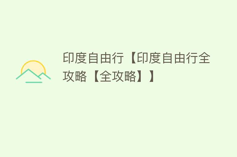 印度自由行【印度自由行全攻略【全攻略】】