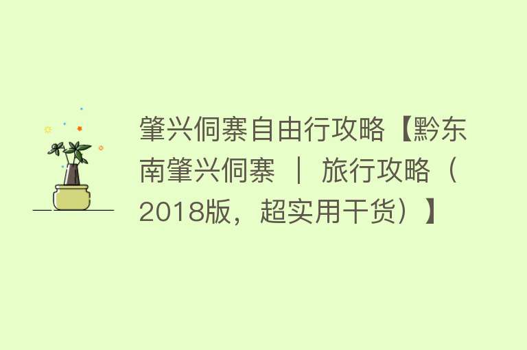 肇兴侗寨自由行攻略【黔东南肇兴侗寨 ｜ 旅行攻略（2018版，超实用干货）】