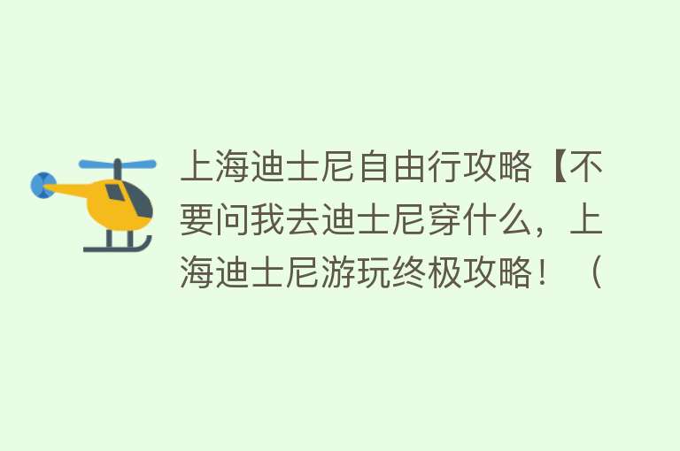 上海迪士尼自由行攻略【不要问我去迪士尼穿什么，上海迪士尼游玩终极攻略！（内含福利）】