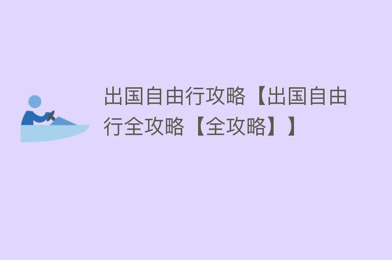 出国自由行攻略【出国自由行全攻略【全攻略】】