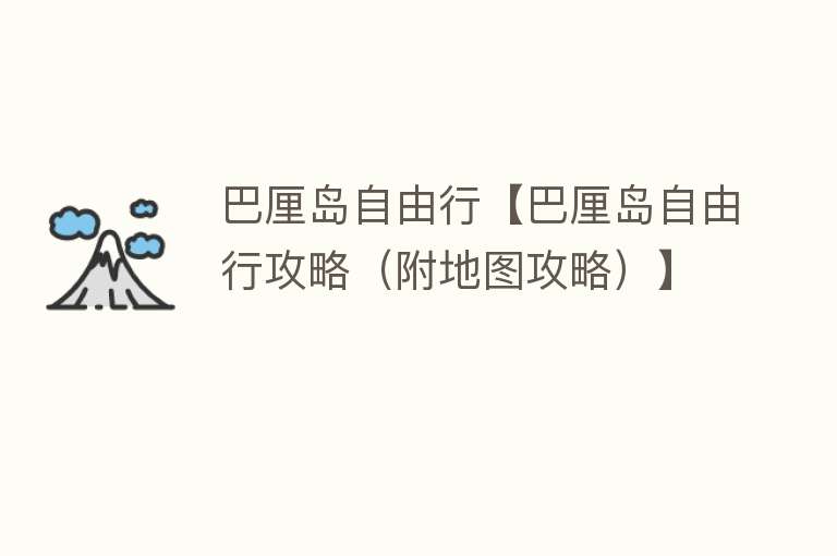 巴厘岛自由行【巴厘岛自由行攻略（附地图攻略）】