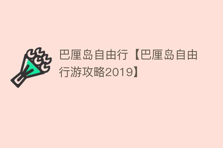 巴厘岛自由行【巴厘岛自由行游攻略2019】