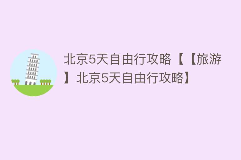 北京5天自由行攻略【【旅游】北京5天自由行攻略】