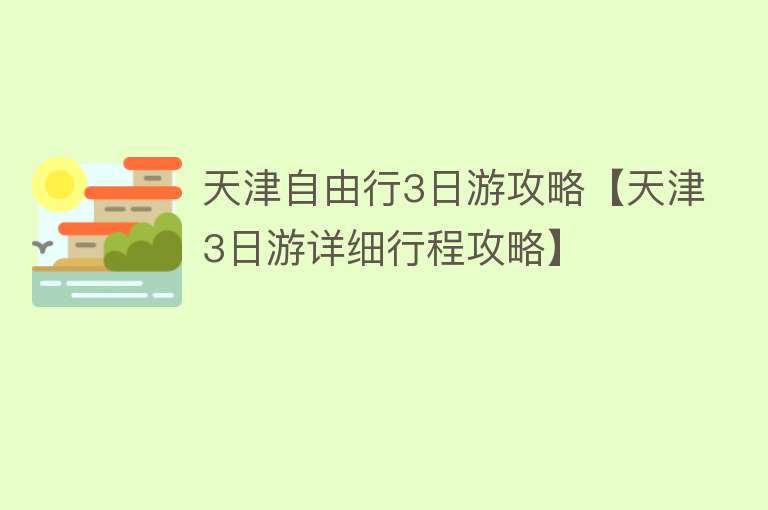 天津自由行3日游攻略【天津3日游详细行程攻略】