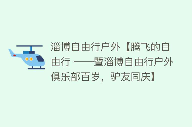 淄博自由行户外【腾飞的自由行 ——暨淄博自由行户外俱乐部百岁，驴友同庆】